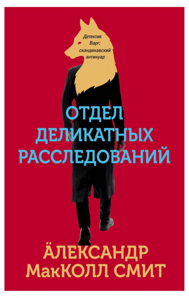 

Отдел деликатных расследований, МакКолл Смит А.