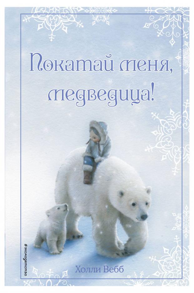 

Рождественские истории. Покатай меня, медведица! (выпуск 2), Вебб Х.