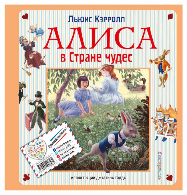 

Алиса в Стране чудес. Алиса в Зазеркалье (ил. Дж. Тодда), Кэрролл Л.