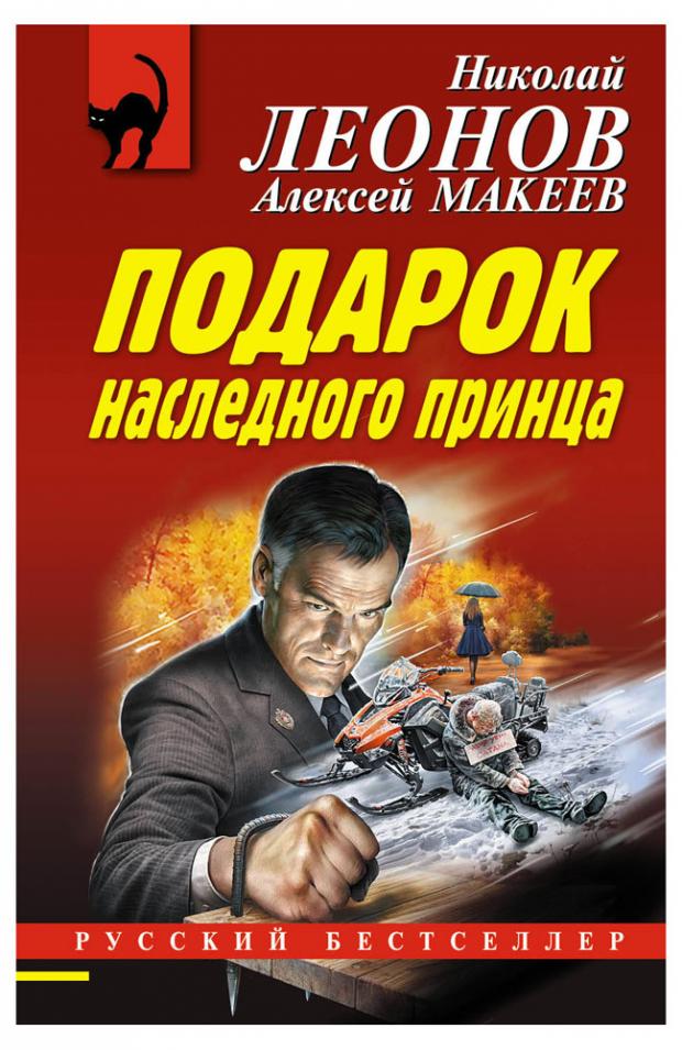 

Подарок наследного принца, Леонов Н.И., Макеев А.В.