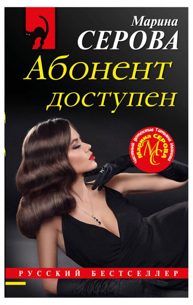 

Абонент доступен, Серова М.С.