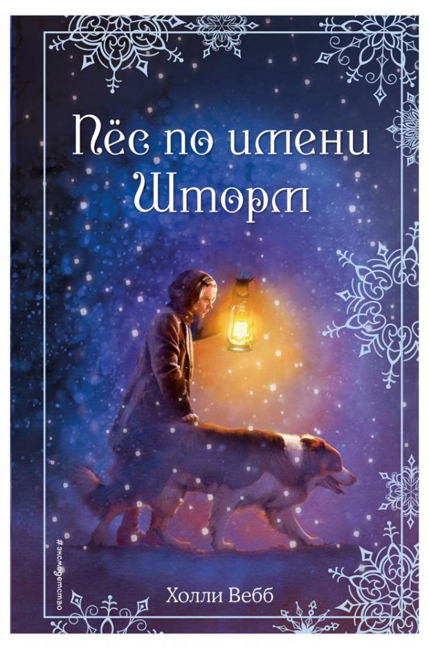 

Рождественские истории. Пёс по имени Шторм (выпуск 6), Вебб Х.
