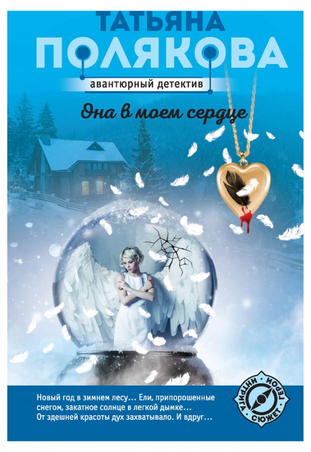 

Она в моем сердце, Полякова Т.В.