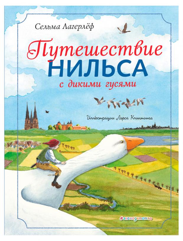 

Путешествие Нильса с дикими гусями (ил. Л. Клинтинга), Лагерлеф С.