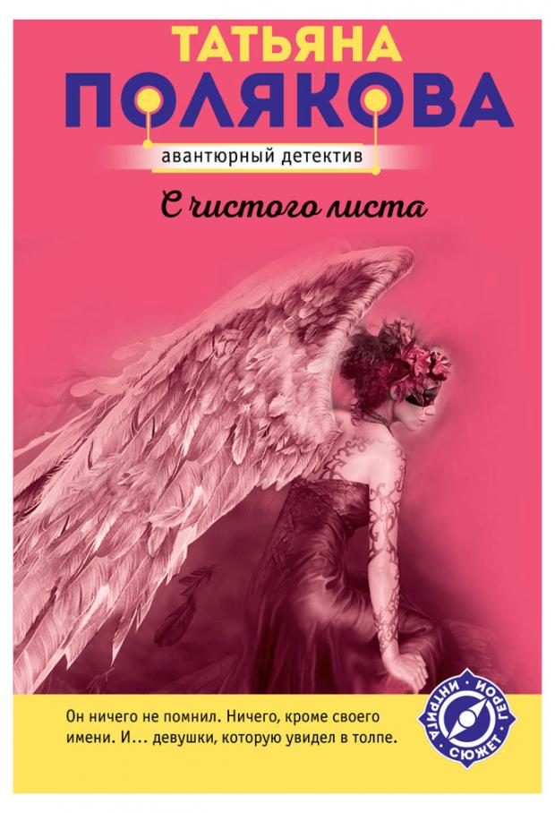

С чистого листа, Полякова Т.В.