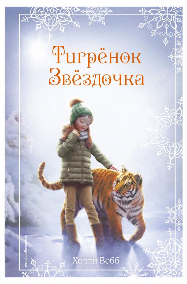 

Рождественские истории. Тигрёнок Звёздочка (выпуск 8), Вебб Х.