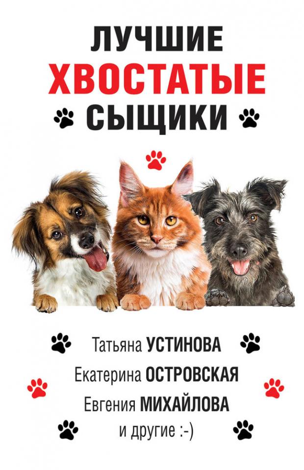 

Лучшие хвостатые сыщики, Устинова Т., Михайлова Е., Литвиновы А. и С. и др.