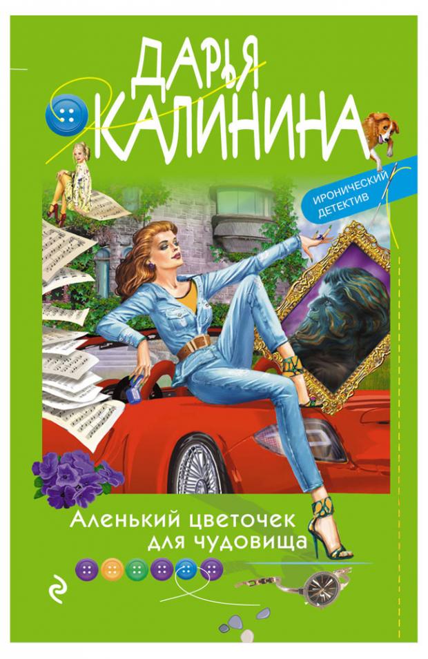 

Аленький цветочек для чудовища, Калинина Д.А.