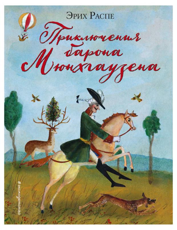 

Приключения барона Мюнхгаузена (ил. М. Федорова), Распе Р. Э.
