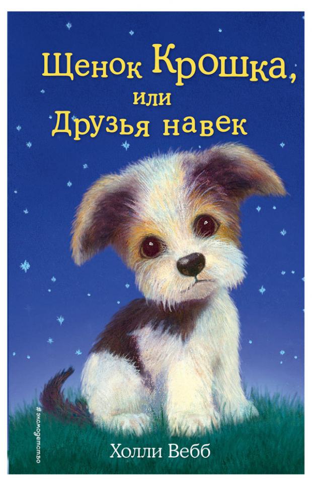 

Щенок Крошка, или Друзья навек (выпуск 8), Вебб Х.