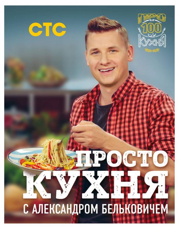 

ПроСТО кухня с Александром Бельковичем, Белькович А.