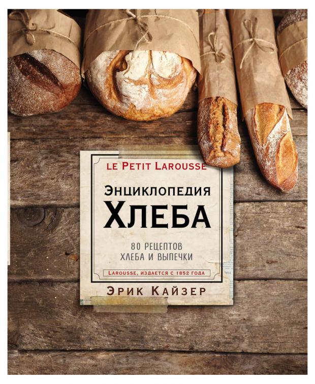 

Ларусс. Энциклопедия хлеба, Эрик Кайзер