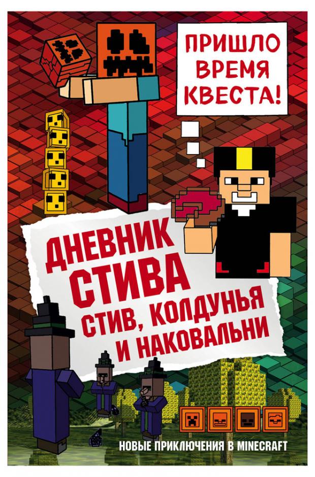 

Дневник Стива. Книга 7. Стив, колдунья и наковальни