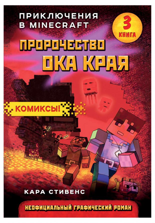 

Пророчество ока Края. Книга 3, Стивенс К.