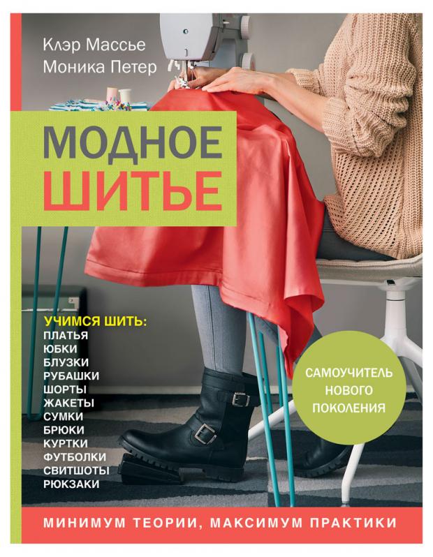 

Модное шитье. Самоучитель нового поколения, Массье К., Петер М.