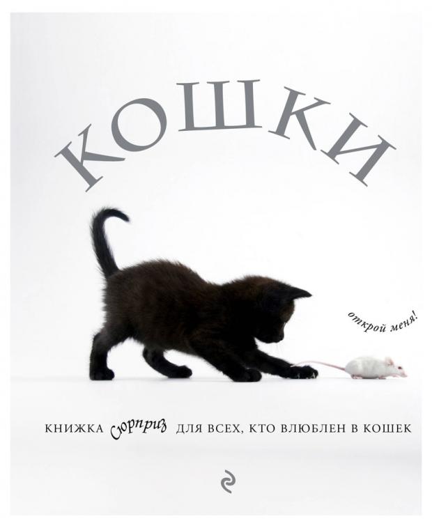 

Кошки. Книжка-сюрприз для всех, кто влюблен в кошек