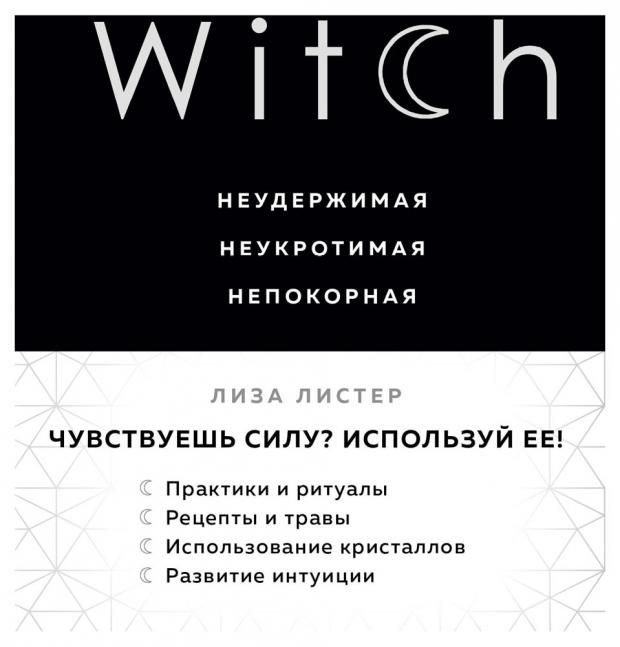 

Witch. Неудержимая. Неукротимая. Непокорная, Листер Л.