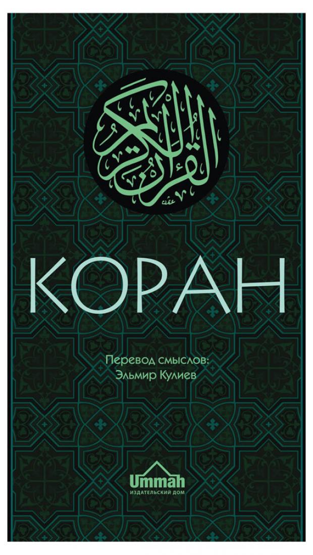 

Коран: Перевод смыслов (Новый. Оф. 1), Кулиев Э.Р.