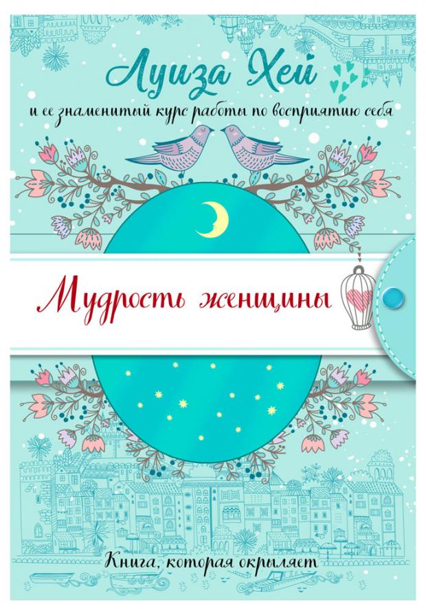 

Мудрость женщины (Подарочное оформление), Луиза Хей