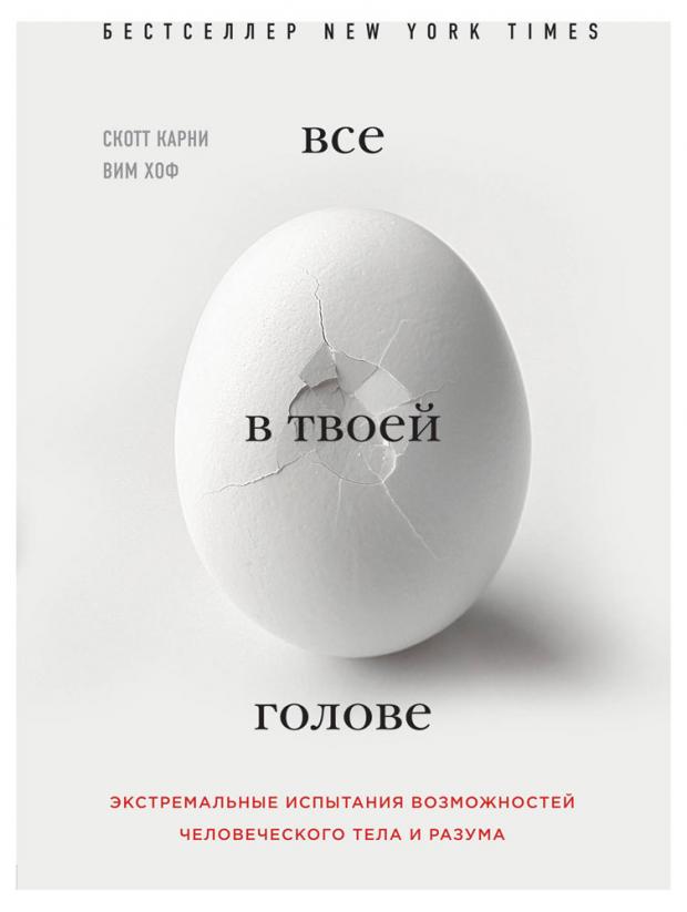 

Всё в твоей голове. Экстремальные испытания возможностей человеческого тела и разума, Карни С.