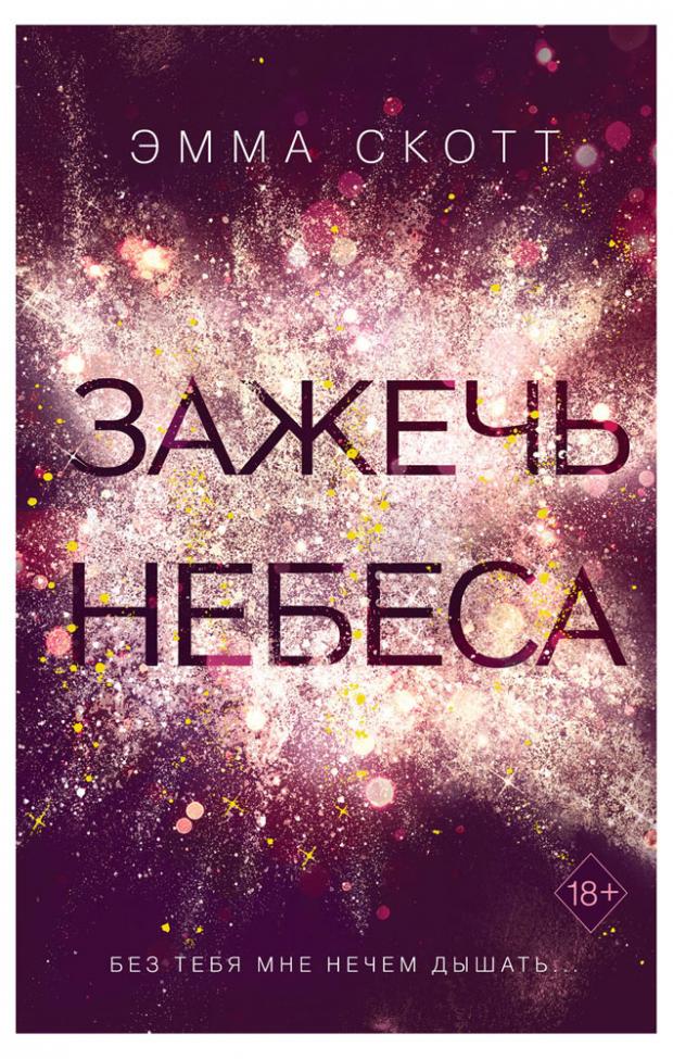 

Зажечь небеса (#2), Скотт Э.
