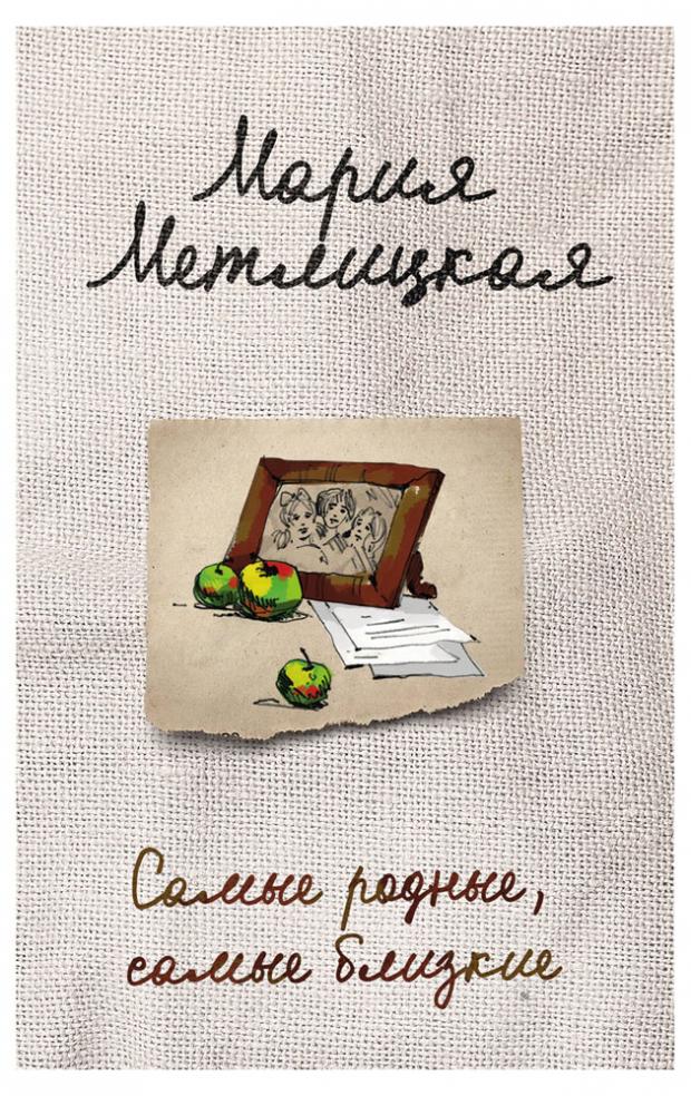 

Самые родные, самые близкие, Метлицкая М.