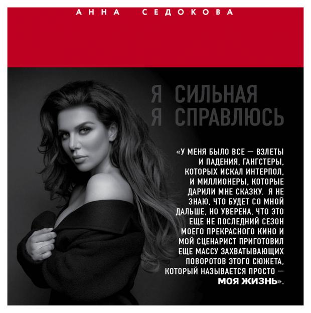 

Я сильная. Я справлюсь. Автобиография Анны Седоковой, Седокова А.