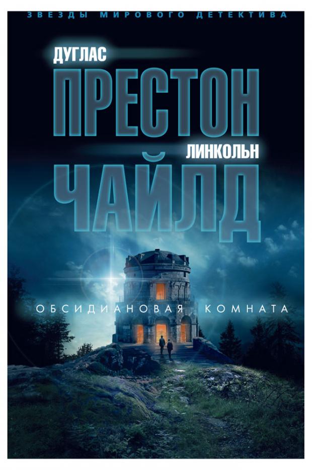 

Кн ЗМД Престон Обсидиановая комната