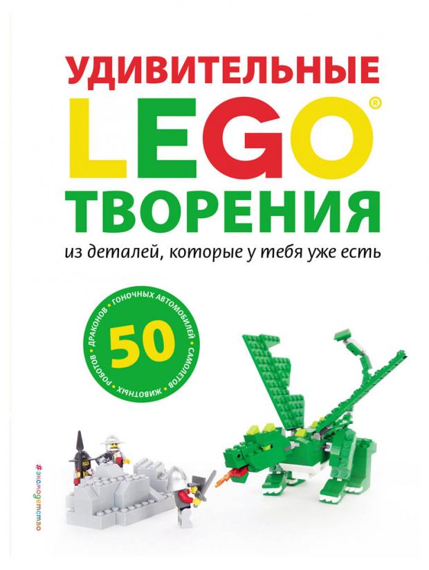 

LEGO Удивительные творения, Дис С.
