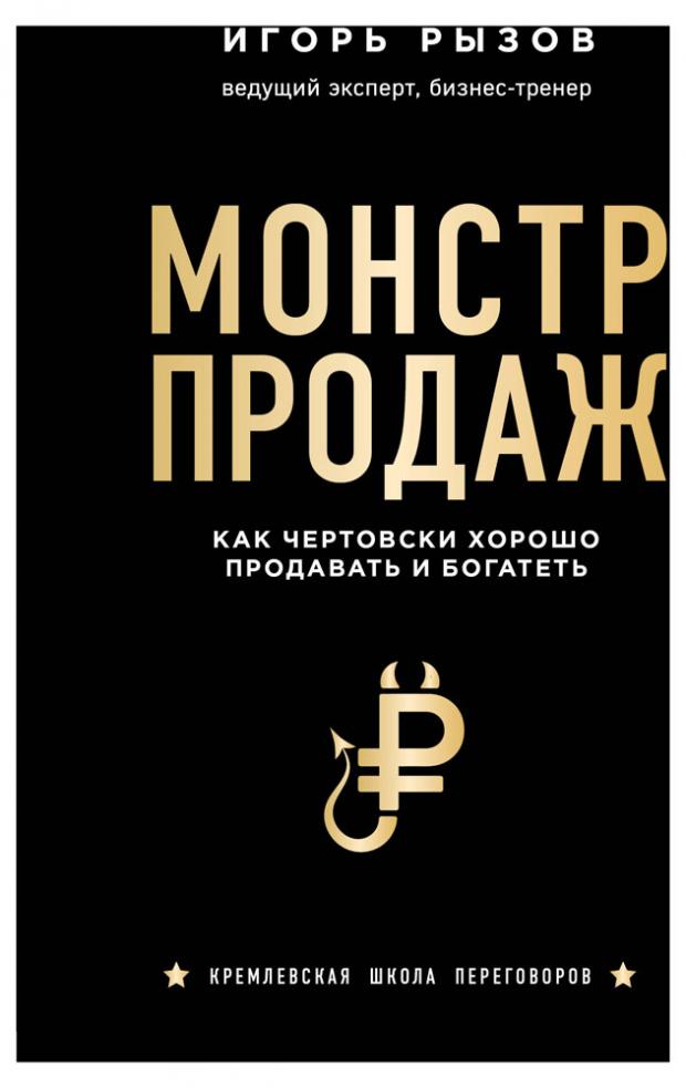 

Монстр продаж. Как чертовски хорошо продавать и богатеть, Рызов И.