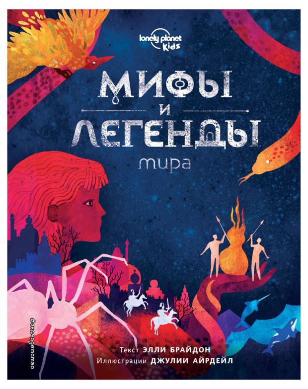 

Мифы и легенды мира, Элли Брайдон