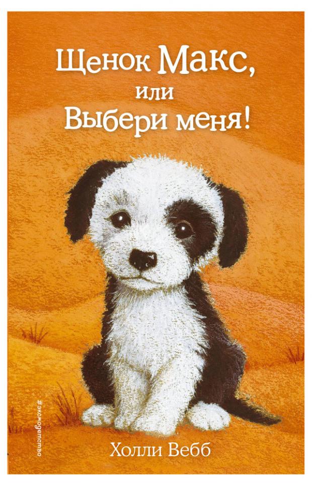 

Щенок Макс, или Выбери меня! (выпуск 23), Вебб Х.