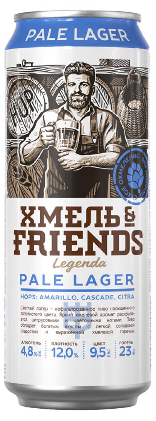 

Пиво «Хмель&Friends» Pale Lager светлое нефильтрованное 4,8%, 450 мл