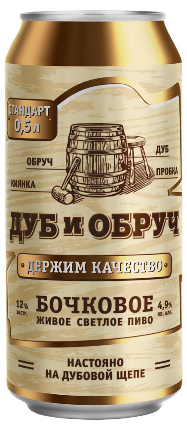 

Пиво «Дуб и обруч» Бочковое Живое светлое фильтрованное 4,9%, 500 мл