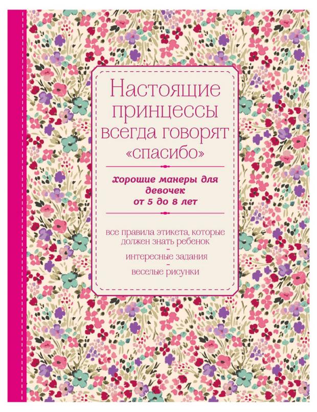 

Настоящие принцессы всегда говорят "спасибо". Хорошие манеры для девочек от 5 до 8 лет