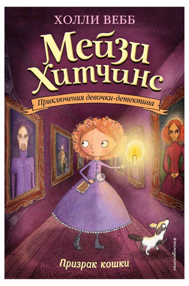 

Призрак кошки (#3), Вебб Х.