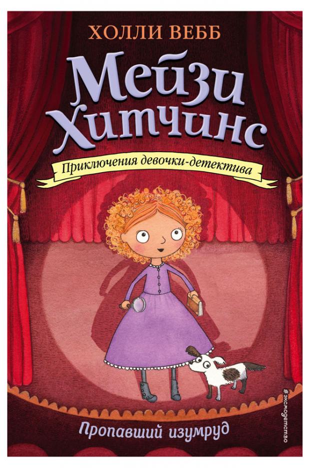 

Пропавший изумруд (#2), Вебб Х.
