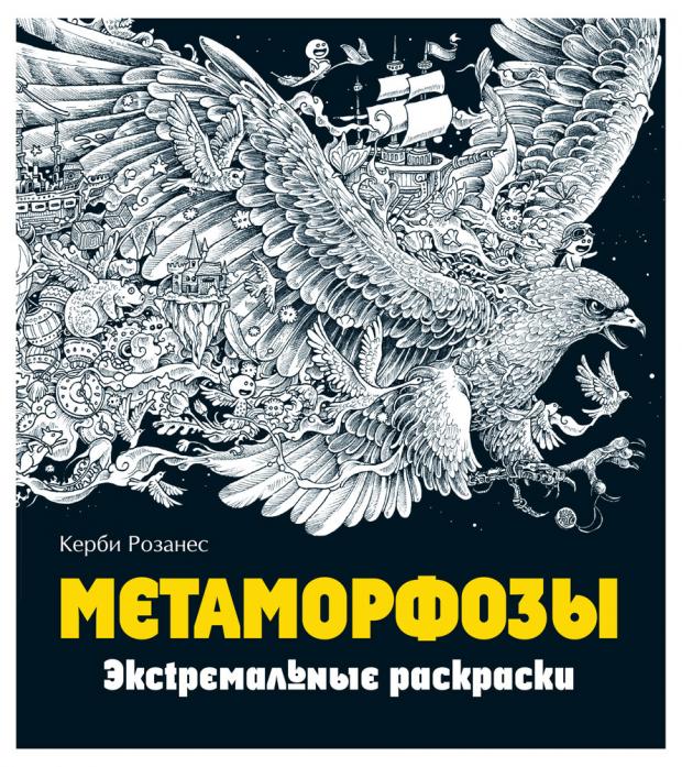 

Метаморфозы. Экстремальные раскраски, Розанес К.