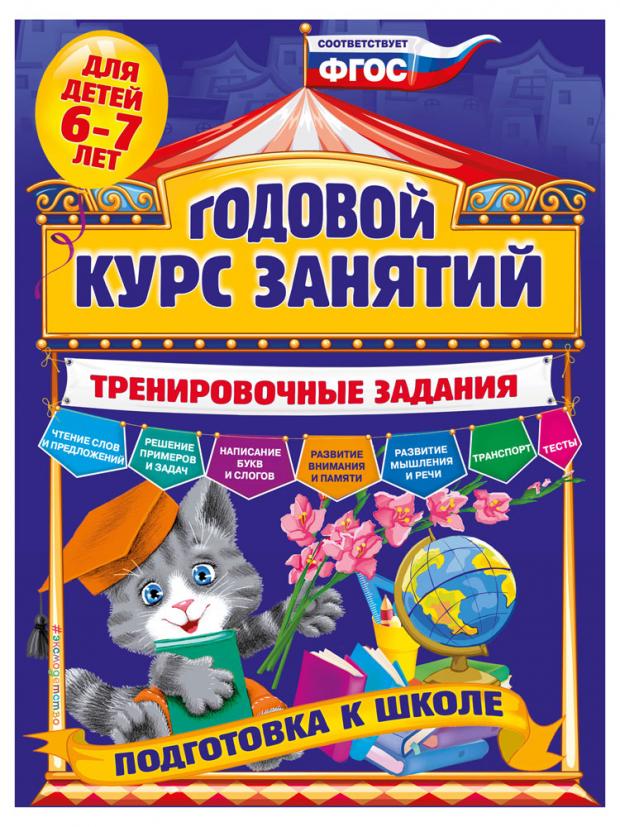 

Годовой курс занятий. Тренировочные задания: для детей 6-7 лет. Подготовка к школе, Волох А.В.