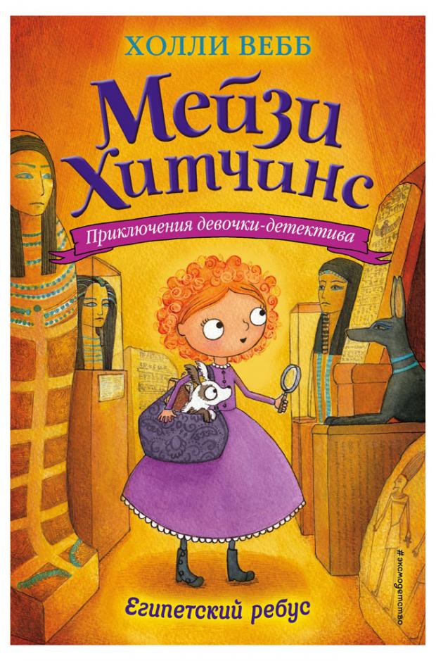 

Египетский ребус (#7), Вебб Х.