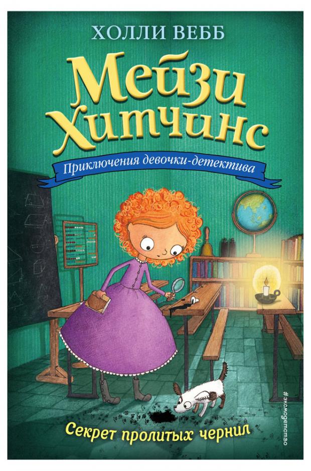 

Секрет пролитых чернил (#6), Вебб Х.