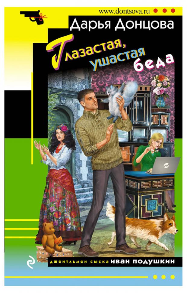 

Глазастая, ушастая беда, Донцова Д.А.