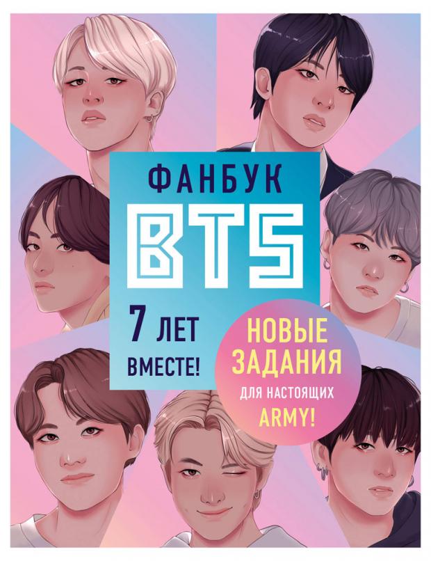 

Фанбук BTS. 7 лет вместе! Новые задания для настоящих ARMY!