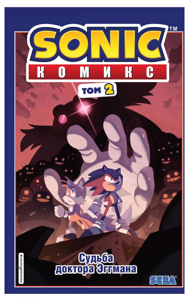 

Sonic. Судьба доктора Эггмана. Комикс. Том 2 (перевод от Diamond Dust и Сыендука), Флинн Й.
