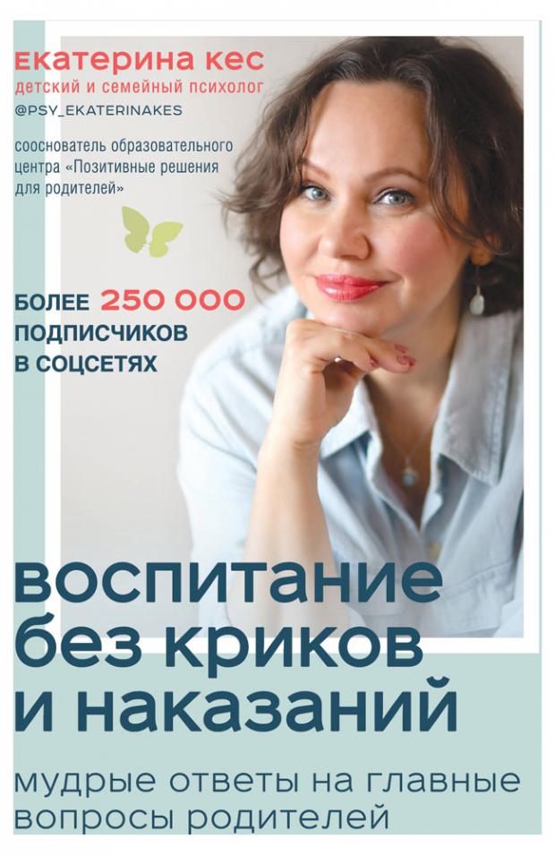 

Воспитание без криков и наказаний. Мудрые ответы на главные вопросы родителей, Кес Екатерина