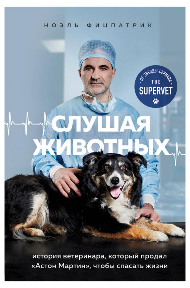 

Слушая животных: история ветеринара, который продал "Астон Мартин", чтобы спасать жизни (от звезды сериала THE SUPERVET), Фицпатрик Н.