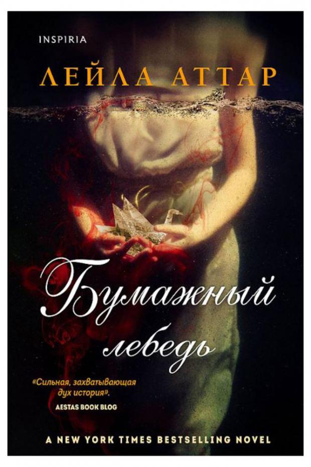 

Бумажный лебедь, Аттар Л.