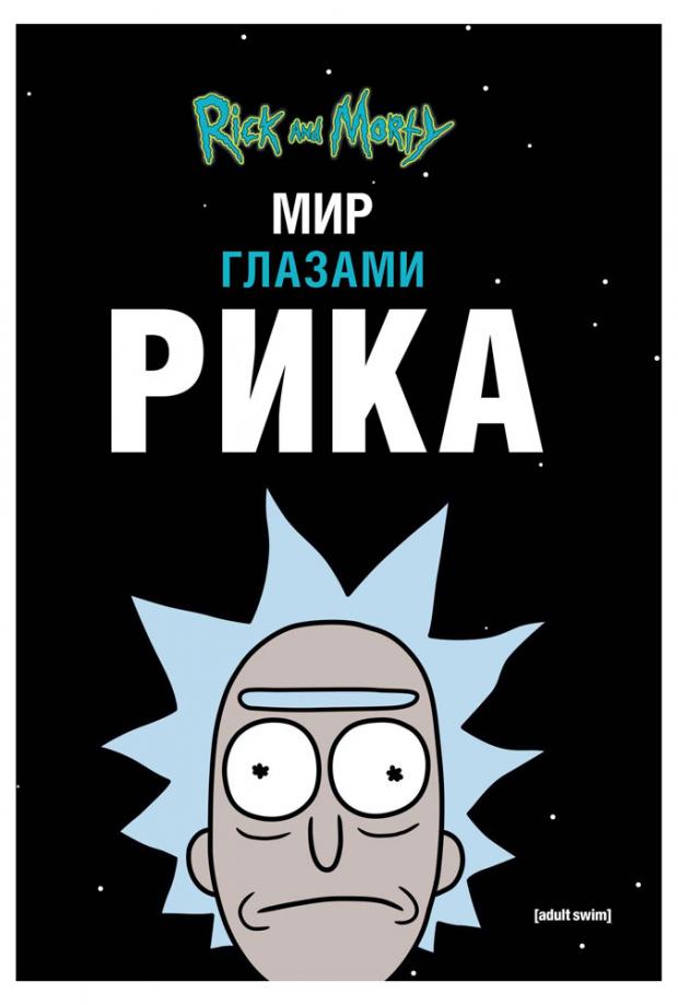 

Рик и Морти. Мир глазами Рика, Карсон М.