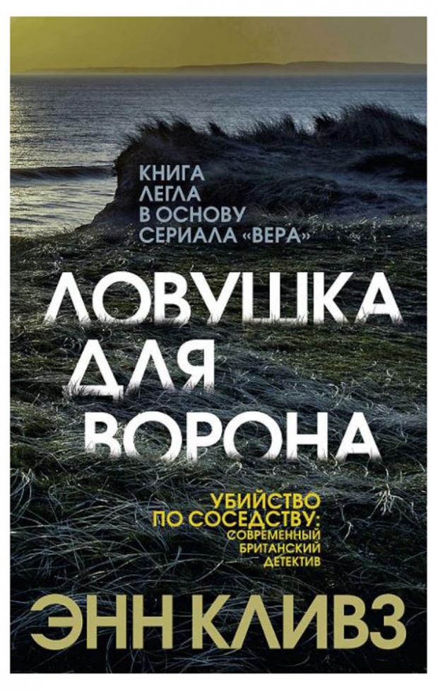 

Ловушка для ворона. Кливз Э.