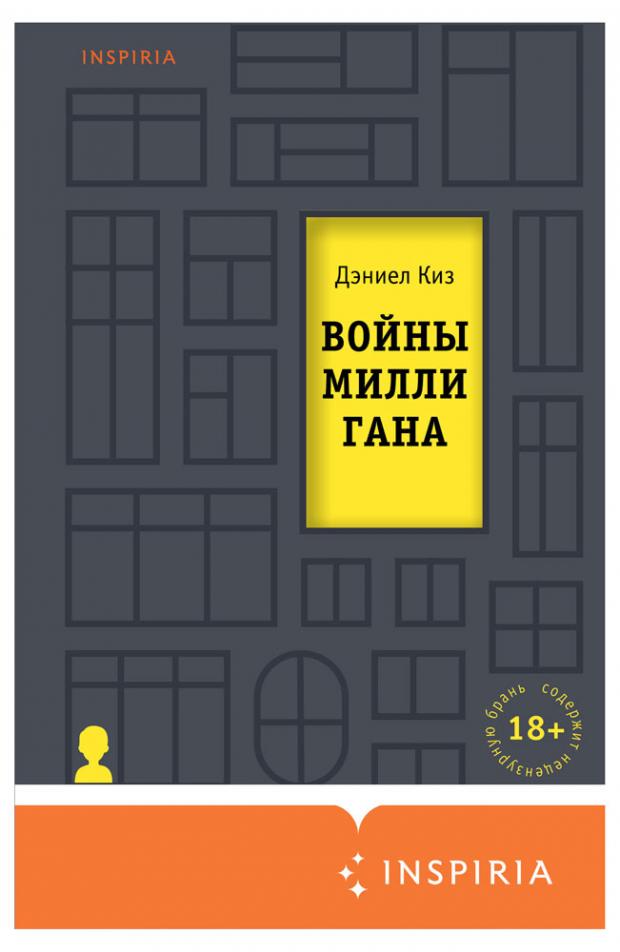 

Войны Миллигана, Киз Д.